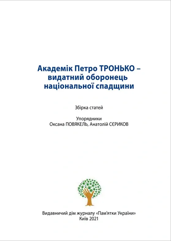 Академік Петро Тронько – видатний оборонець національної спадщини. Збірка статей — Оксана Старак-Повякель, фото 5