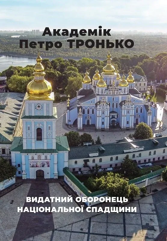 Академік Петро Тронько – видатний оборонець національної спадщини. Збірка статей