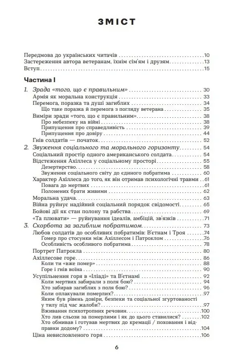 Ахіллес у В'єтнамі. Бойова травма і руйнування особистості — Джонатан Шей, фото 4
