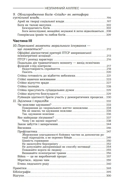 Ахіллес у В'єтнамі. Бойова травма і руйнування особистості — Джонатан Шей, фото 5