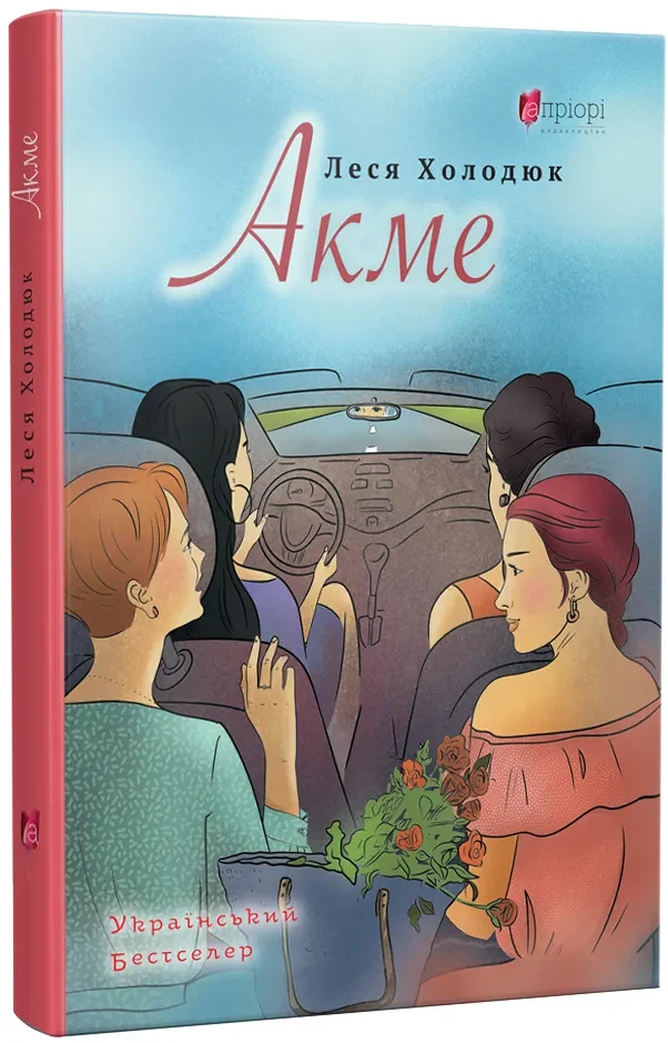 АКМЕ: роман
