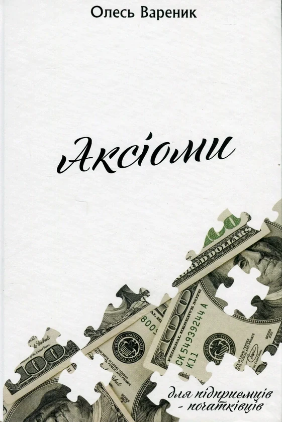 АКСІОМИ. Підприємець-початківець