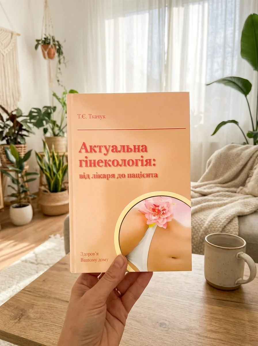 Актуальна гінекологія: від лікаря до пацієнта — Книги