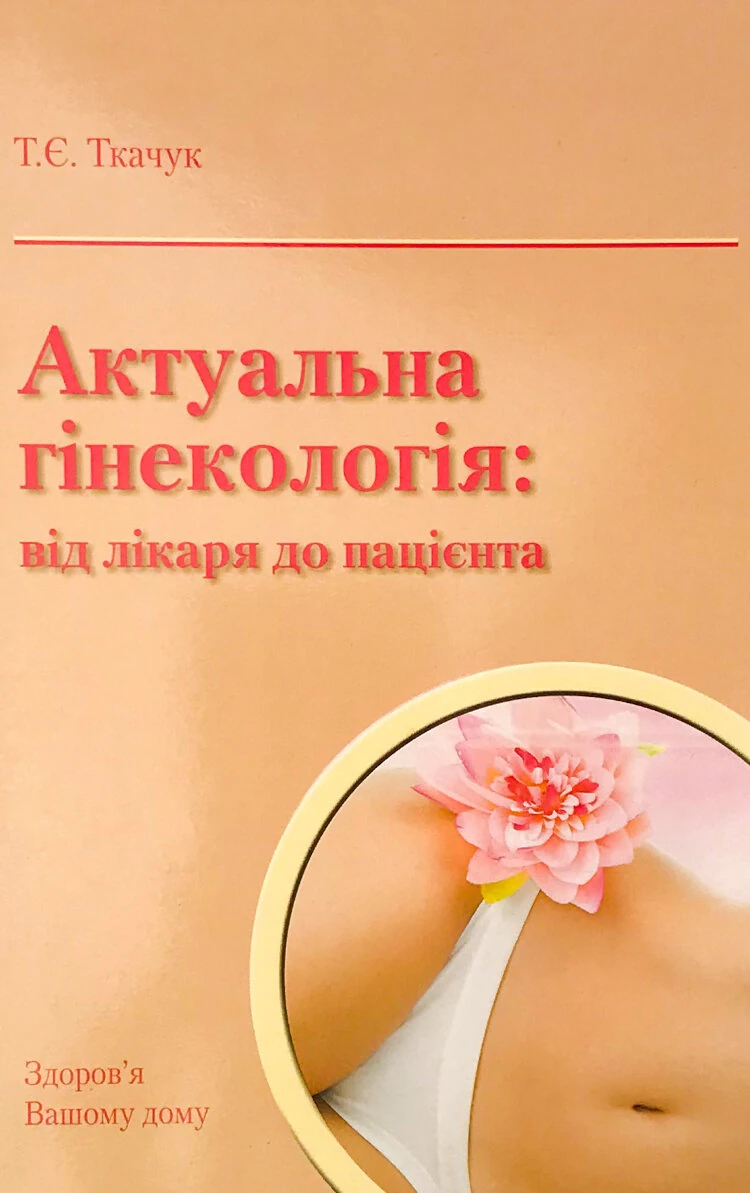 Актуальна гінекологія: від лікаря до пацієнта