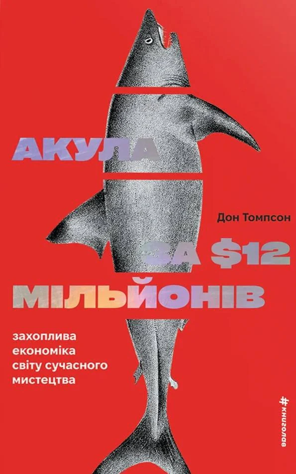 Акула за 12 мільйонів доларів: захоплива економіка світу сучасного мистецтва