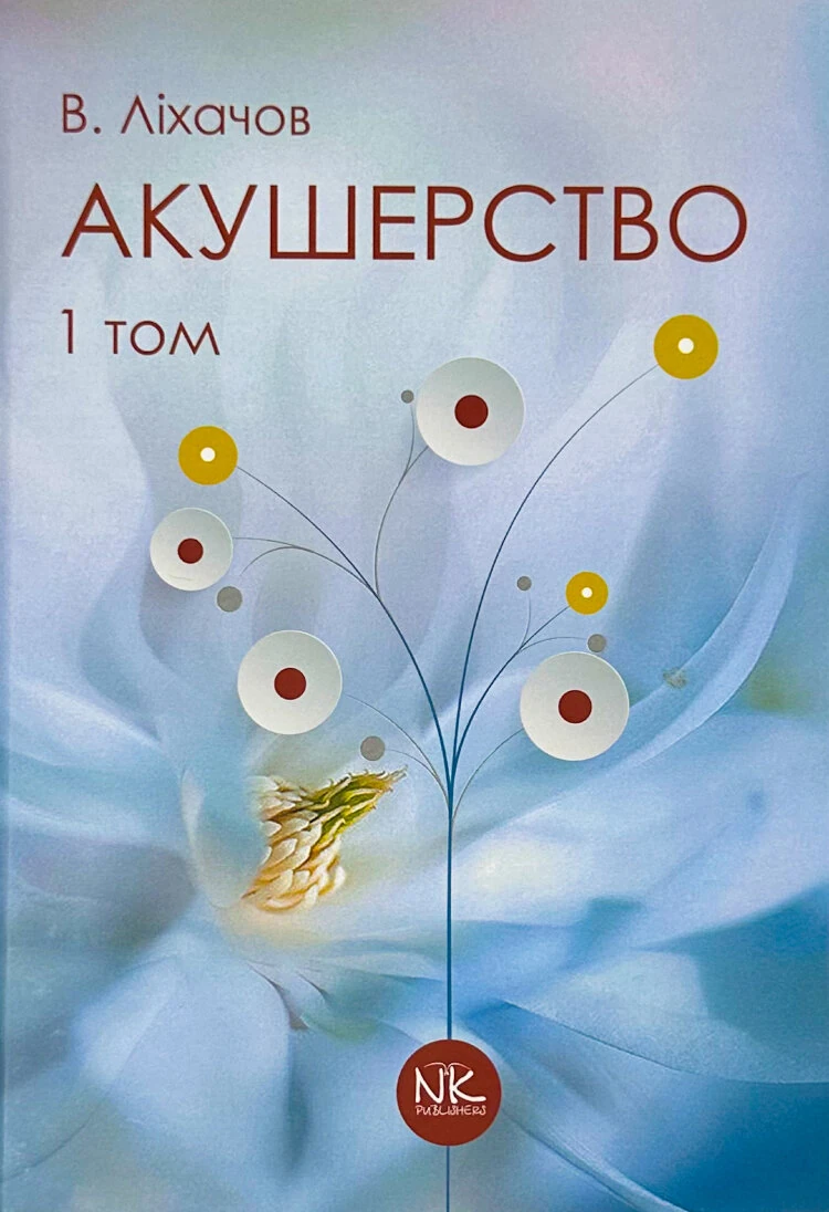 Акушерство. Том 1. Базовий курс