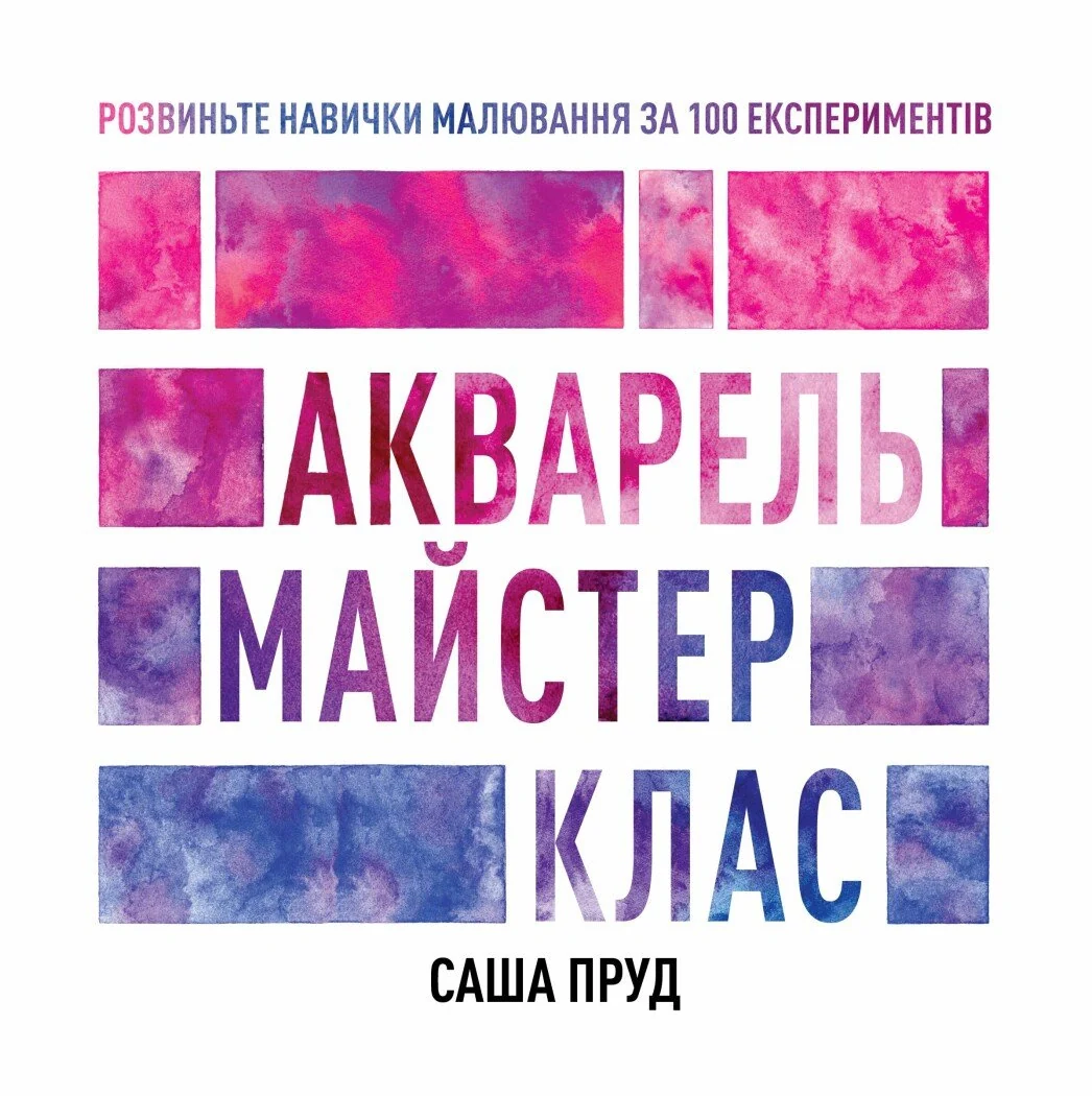 Акварель. Майстер-клас