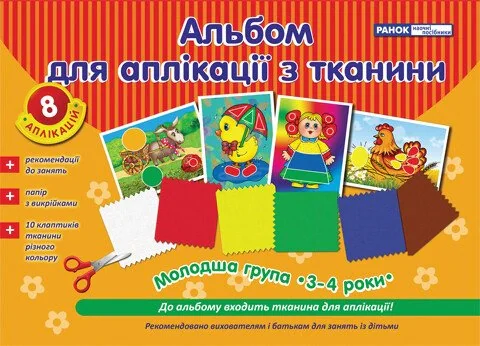 Альбом для аплікації з тканини. Молодша група. 3-4 роки,