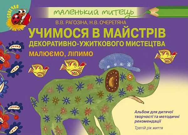 Альбом для дитячої творчості. Учимося в майстрів декоративно-ужиткового мистецтва. Третій рік життя