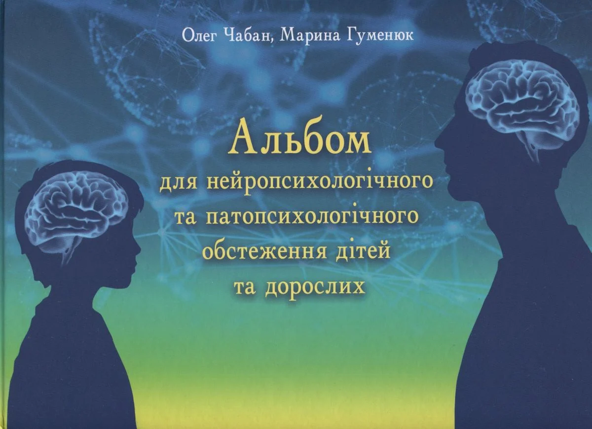Альбом для нейропсихологічного обстеження