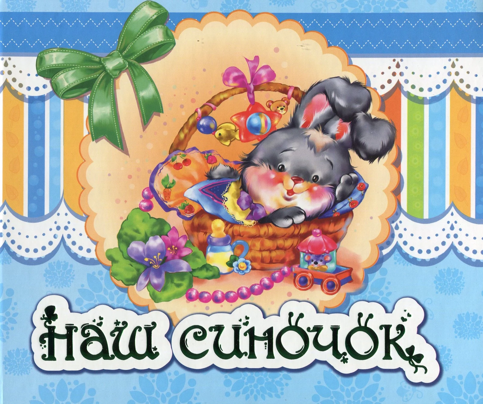 Альбом для немовлят. Наш синочок,