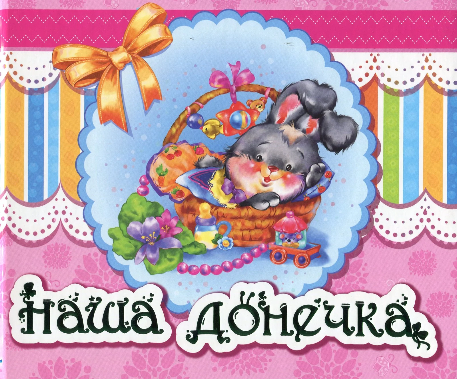 Альбом для немовлят. Наша донечка,