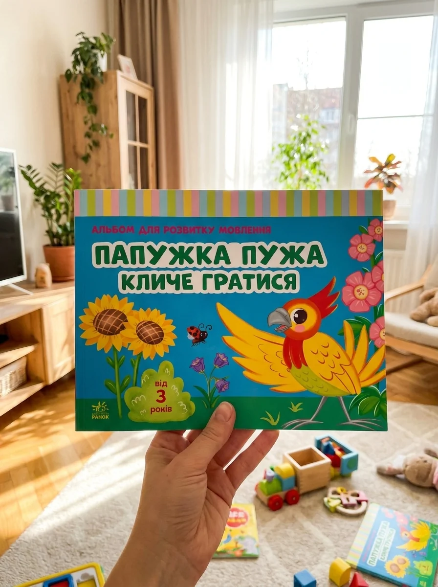 Альбом для розвитку мовлення. Папужка Пужа кличе гратися — фото 2