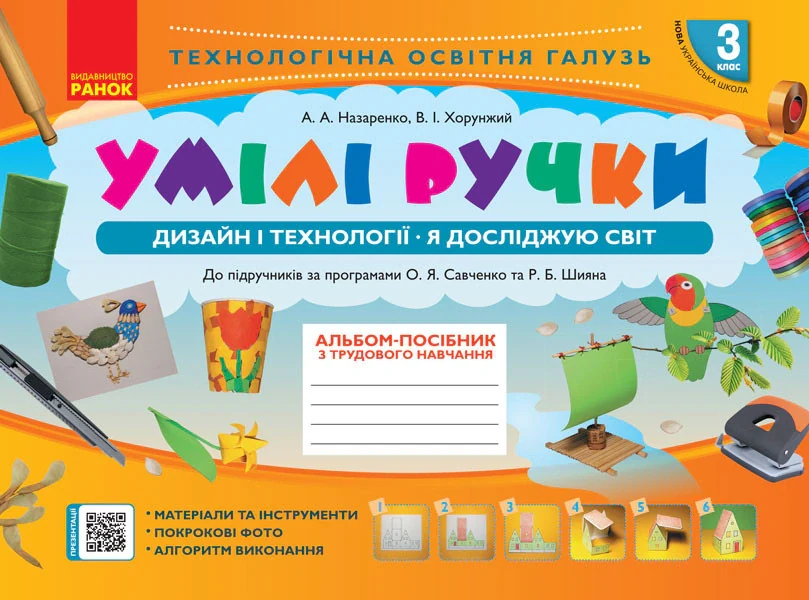 Альбом-посібник з трудового навчання «Умілі ручки» Я досліджую світ. Дизайн і технології 3 клас