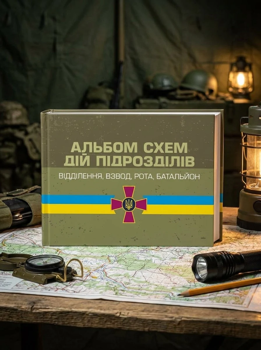 Альбом схем дій підрозділів (відділення, взвод, рота, батальйон) — А. В. Мартинюк, обкладинка
