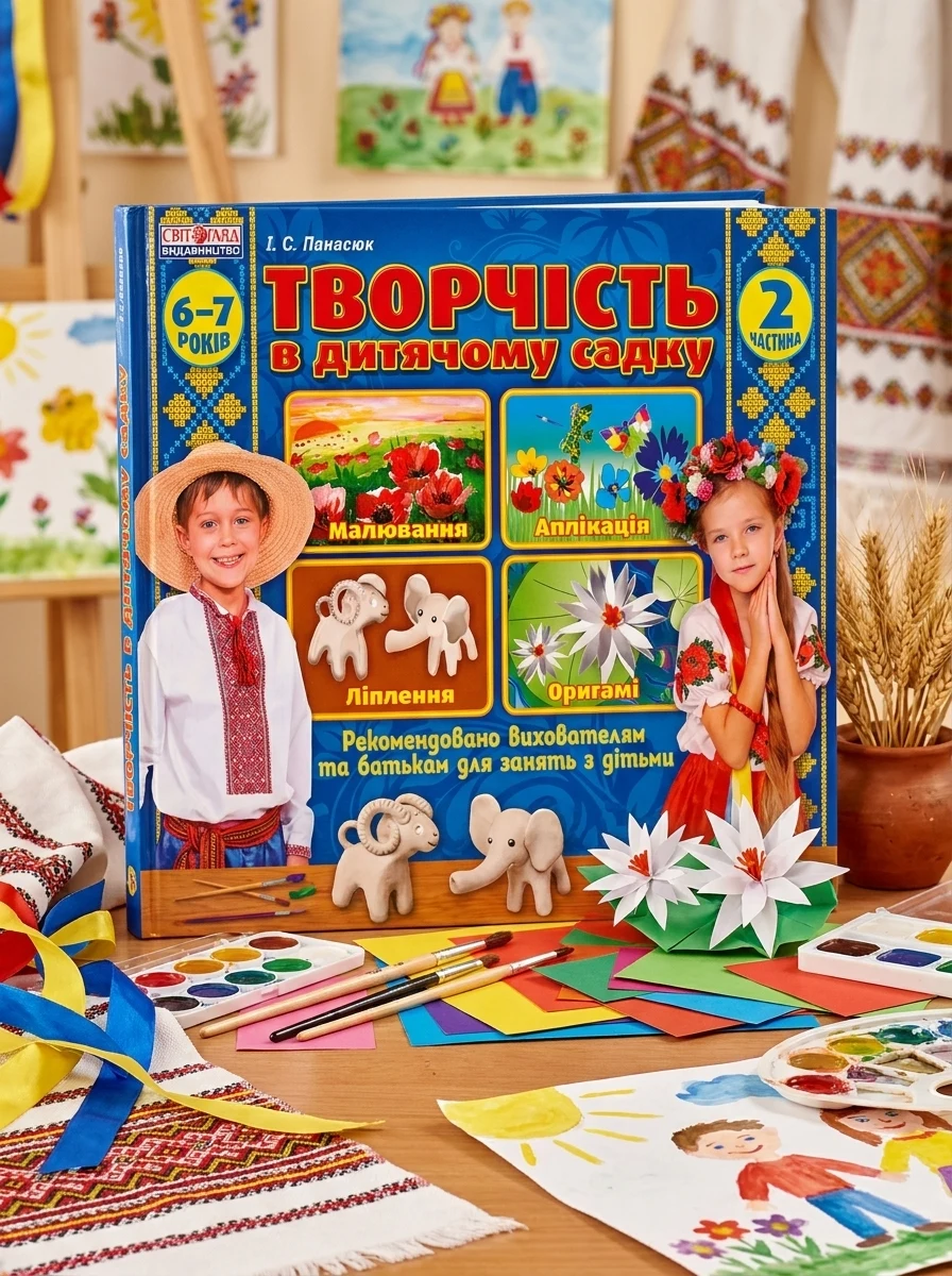 Альбом "Творчість в дитячому садку". Частина 2. 6-7 років — Дім, сім'я, релігія