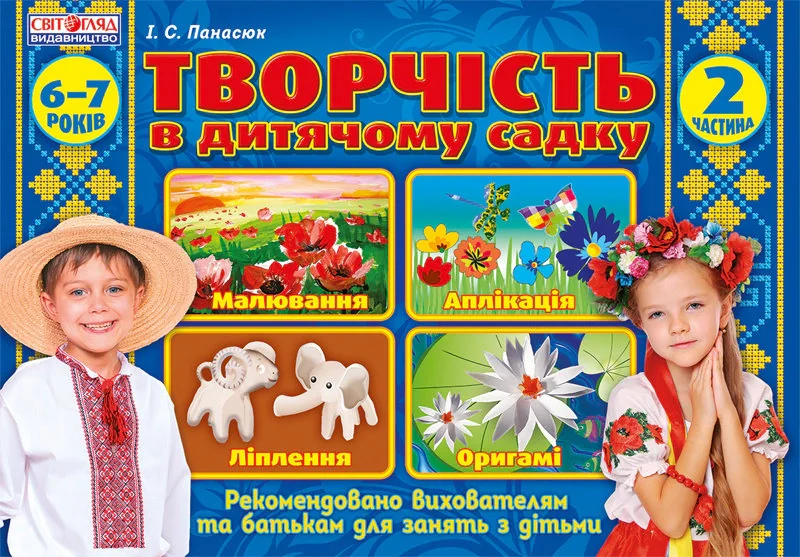 Альбом "Творчість в дитячому садку". Частина 2. 6-7 років