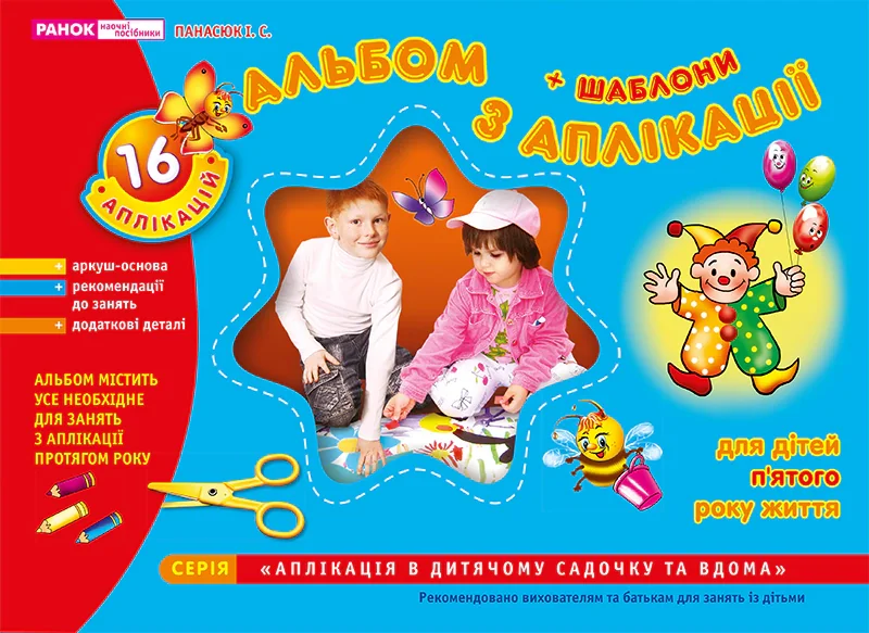 Альбом з аплікації. Для дітей 5-го року життя