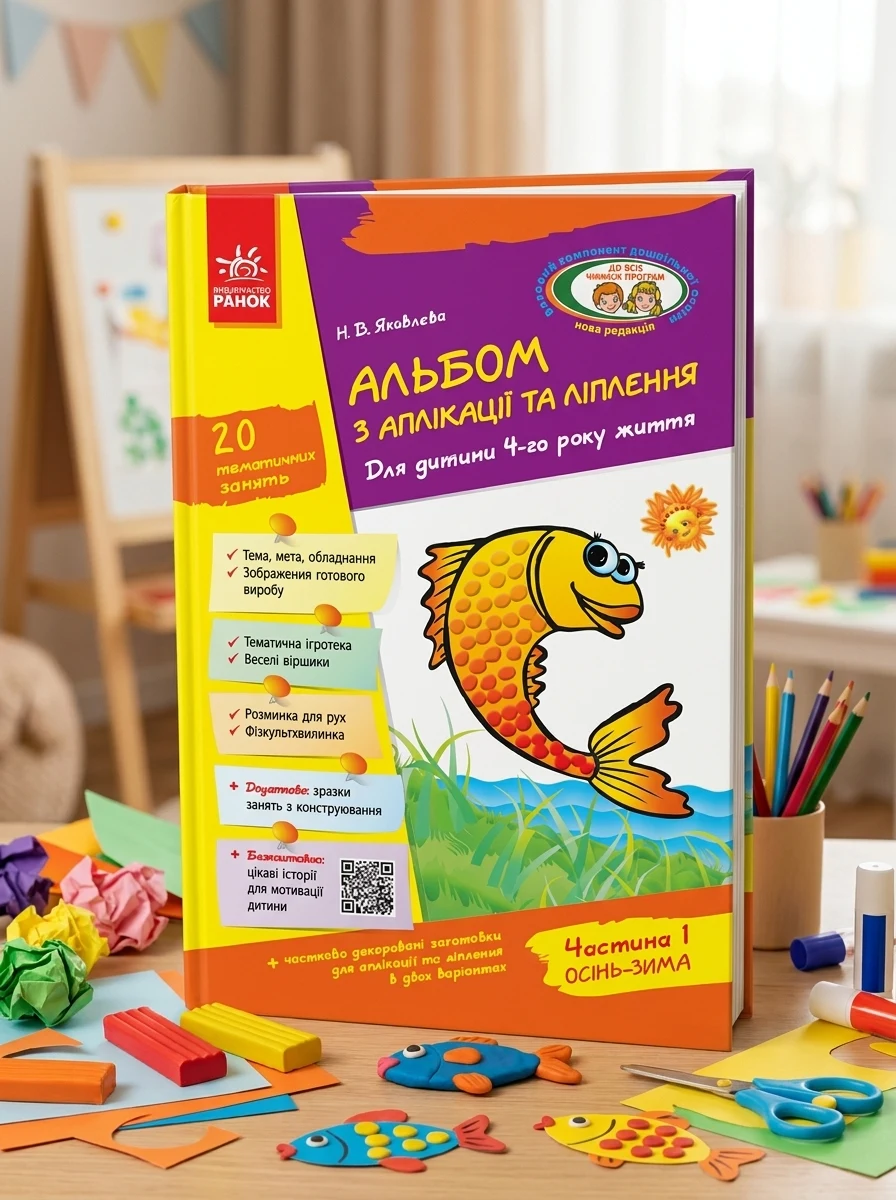 Альбом з аплікації, ліплення, конструювання. Для дитини 4-го року життя. Частина 1