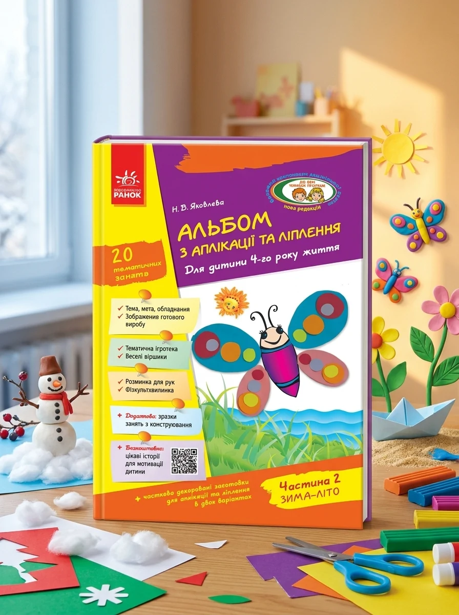Альбом з аплікації, ліплення, конструювання. Для дитини 4-го року життя. Частина 2. Зима-літо