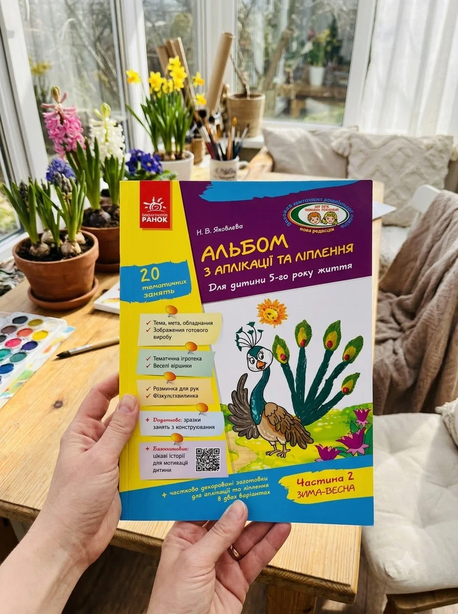 Альбом з аплікації, ліплення, конструювання. Для дитини 5-го року життя. Частина 2 — Н. В. Яковлєва, обкладинка