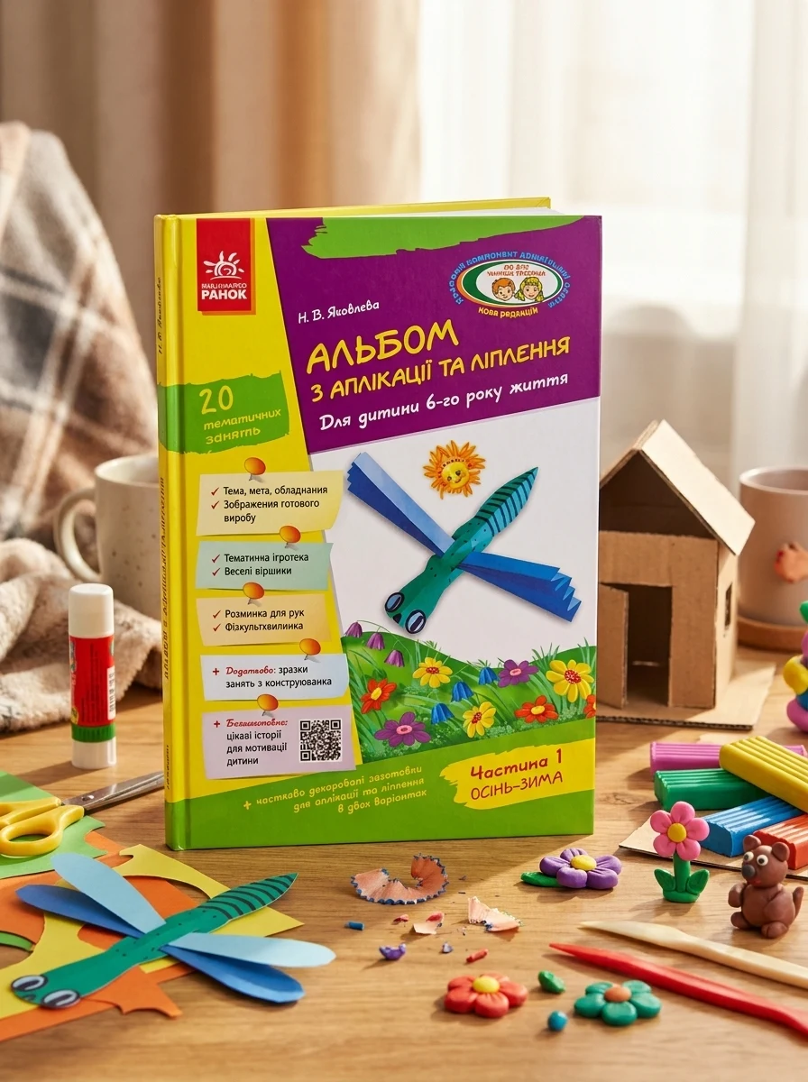 Альбом з аплікації, ліплення, конструювання. Для дитини 6-го року життя. Частина 1 — Дім, сім'я, релігія