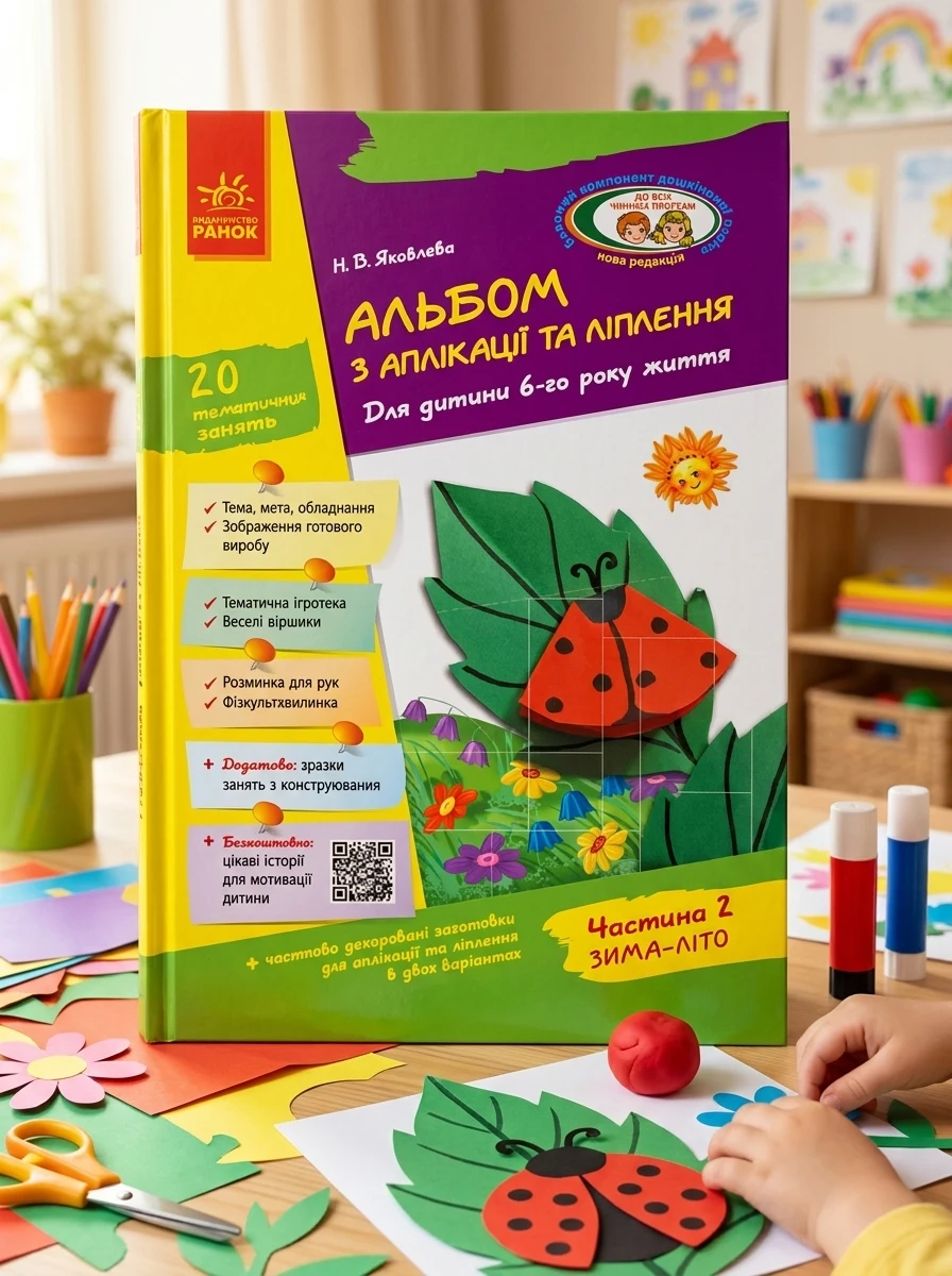 Альбом з аплікації, ліплення, конструювання. Для дитини 6-го року життя. Частина 2 — Дитяча література
