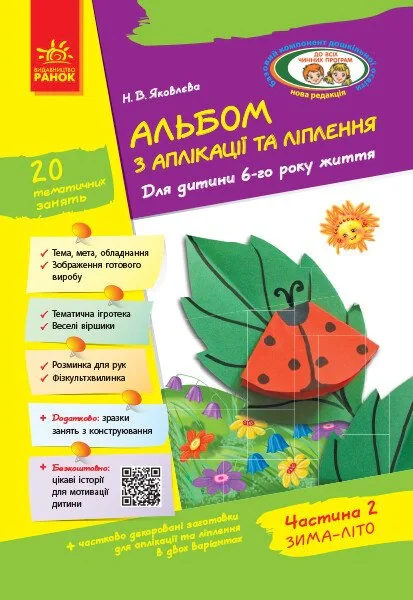 Альбом з аплікації, ліплення, конструювання. Для дитини 6-го року життя. Частина 2