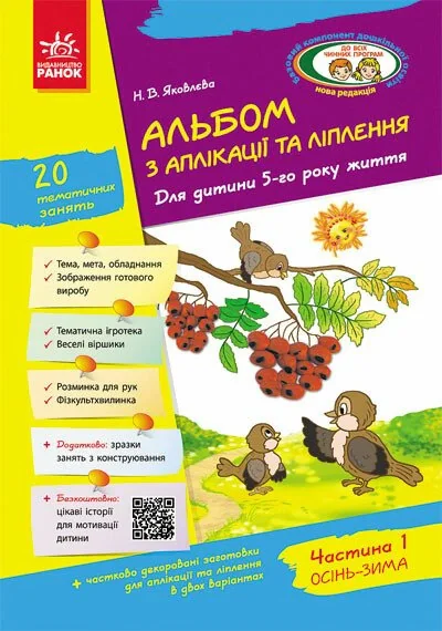 Альбом з аплікації та ліплення. Для дитини 5-го року життя. Частина 1