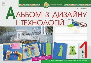 Альбом з дизайну і технологій. 1 клас