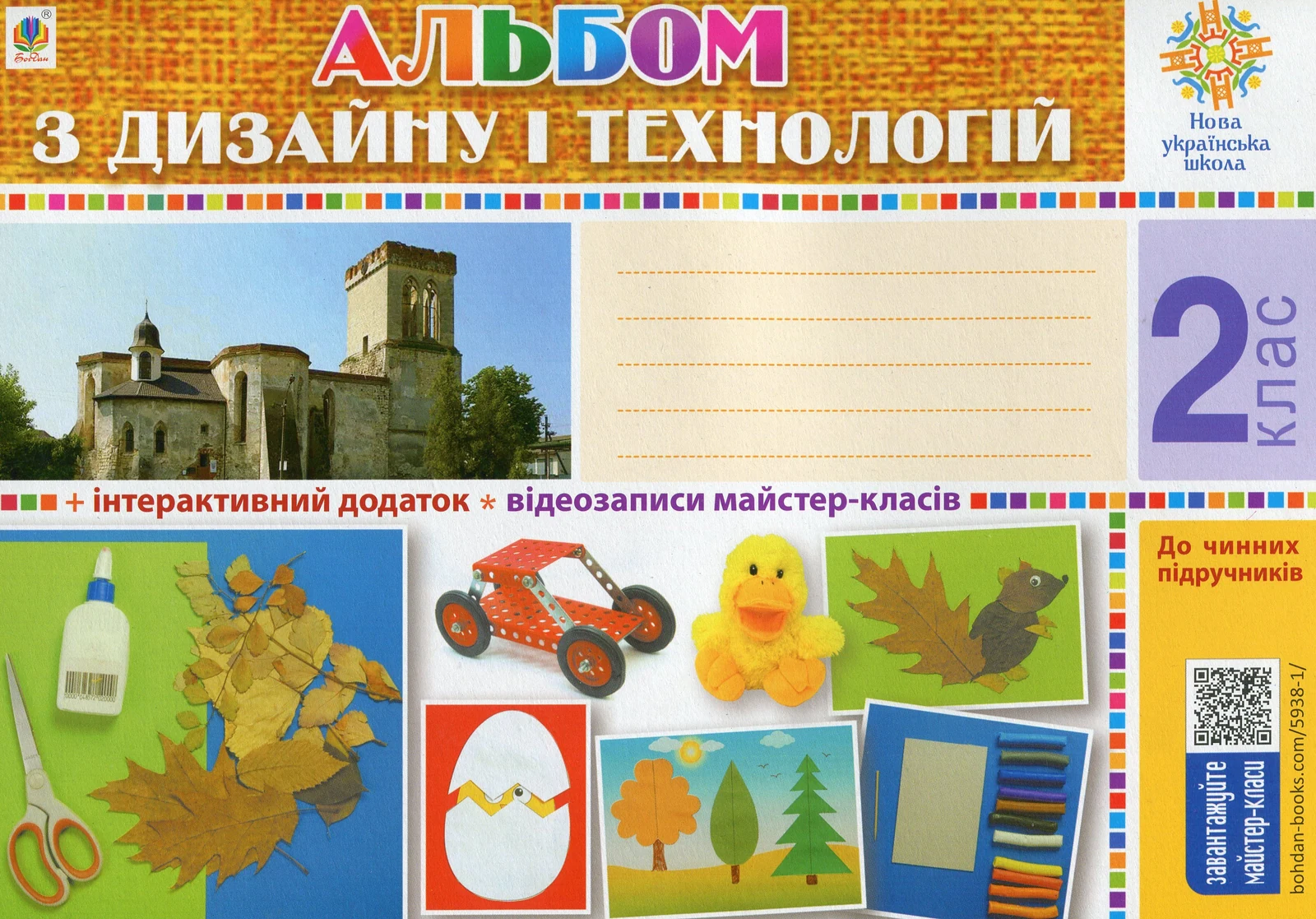 Альбом з дизайну і технологій. 2 клас. НУШ