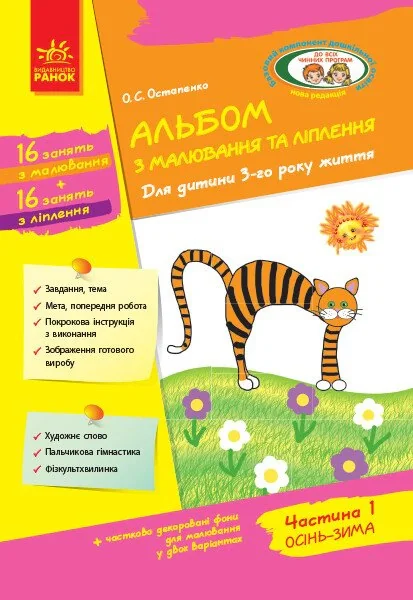 Альбом з малювання та ліплення. Для дитини 3-го року життя. Частина 1