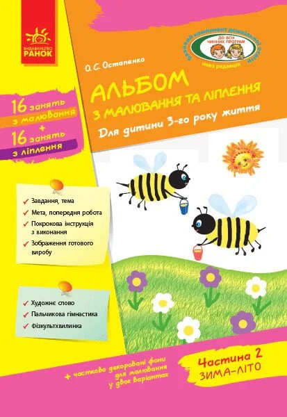 Альбом з малювання та ліплення. Для дитини 3-го року життя. Частина 2