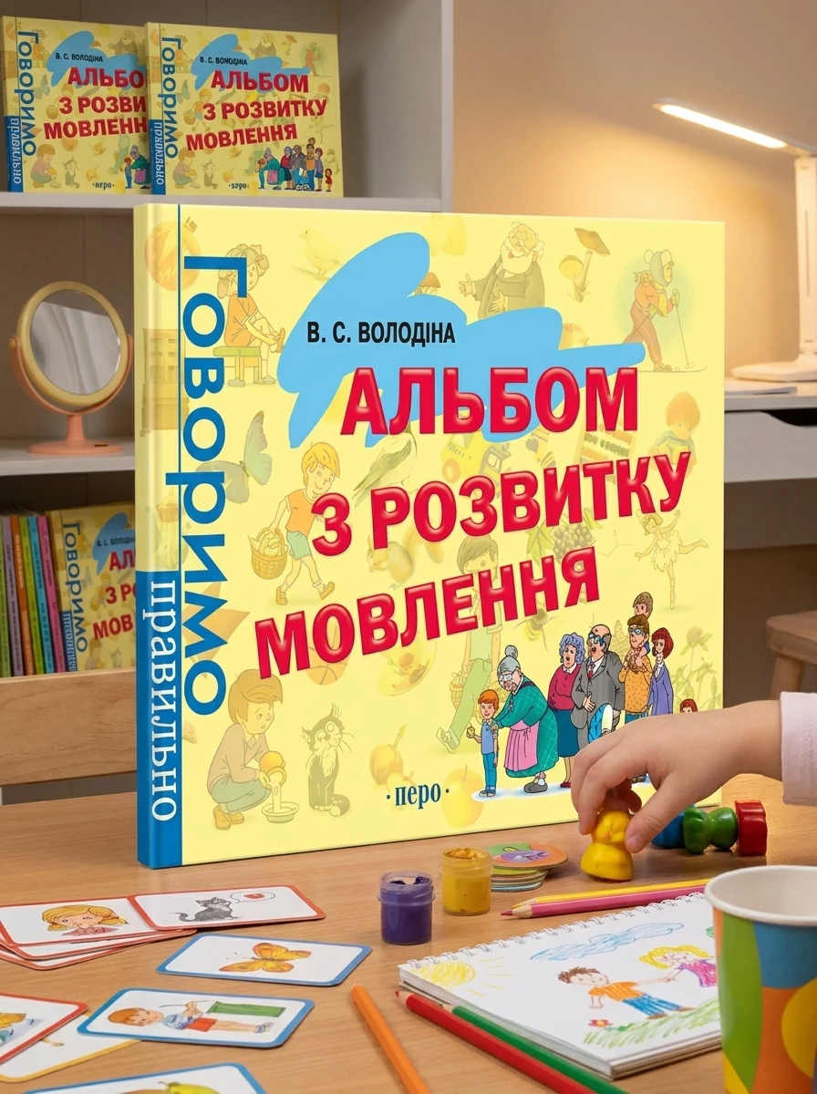 Альбом з розвитку мовлення. Говоримо правильно — фото 2