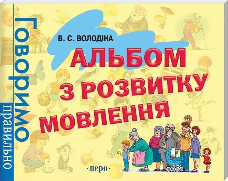 Альбом з розвитку мовлення. Говоримо правильно