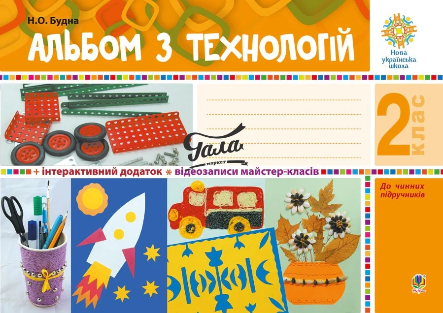 Альбом з технологій. 2 клас. НУШ