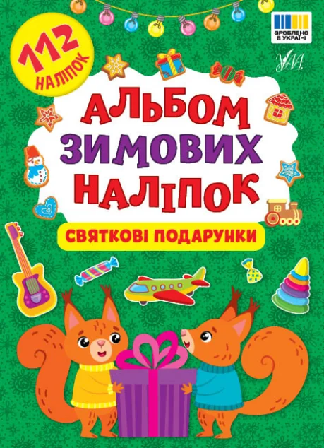 Альбом зимових наліпок. Святкові подарунки