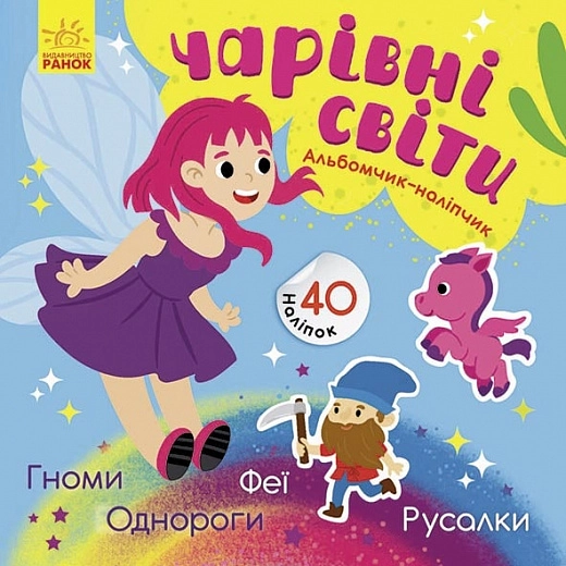 Альбомчик-наліпчик: Чарівні світи. Феї. Поні. Гноми. Русалки