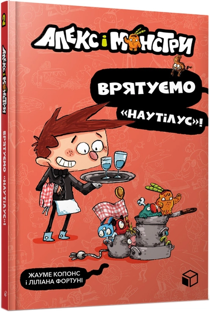 Алекс і монстри Врятуємо «Наутілус»! — фото 3