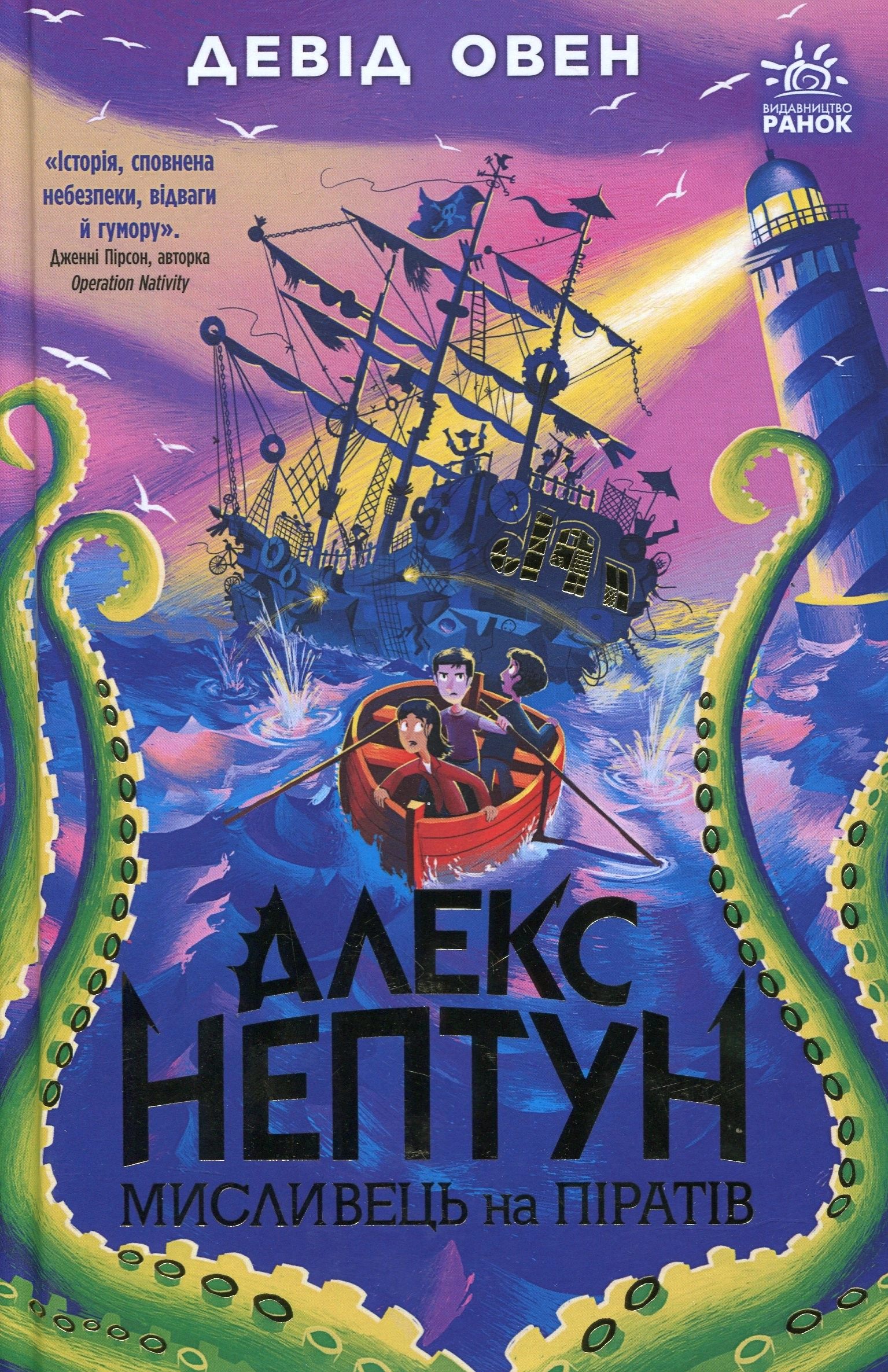 Алекс Нептун : Алекс Нептун. Мисливець на піратів. Кн. 2 — фото 5