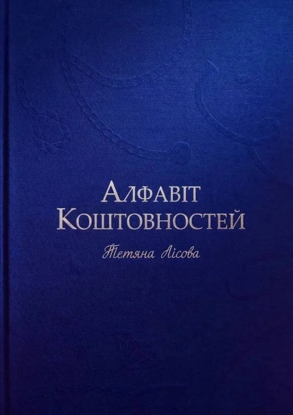 Алфавіт Коштовностей