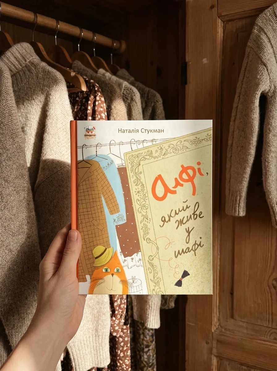 Алфі, який живе у шафі — Дитяча література