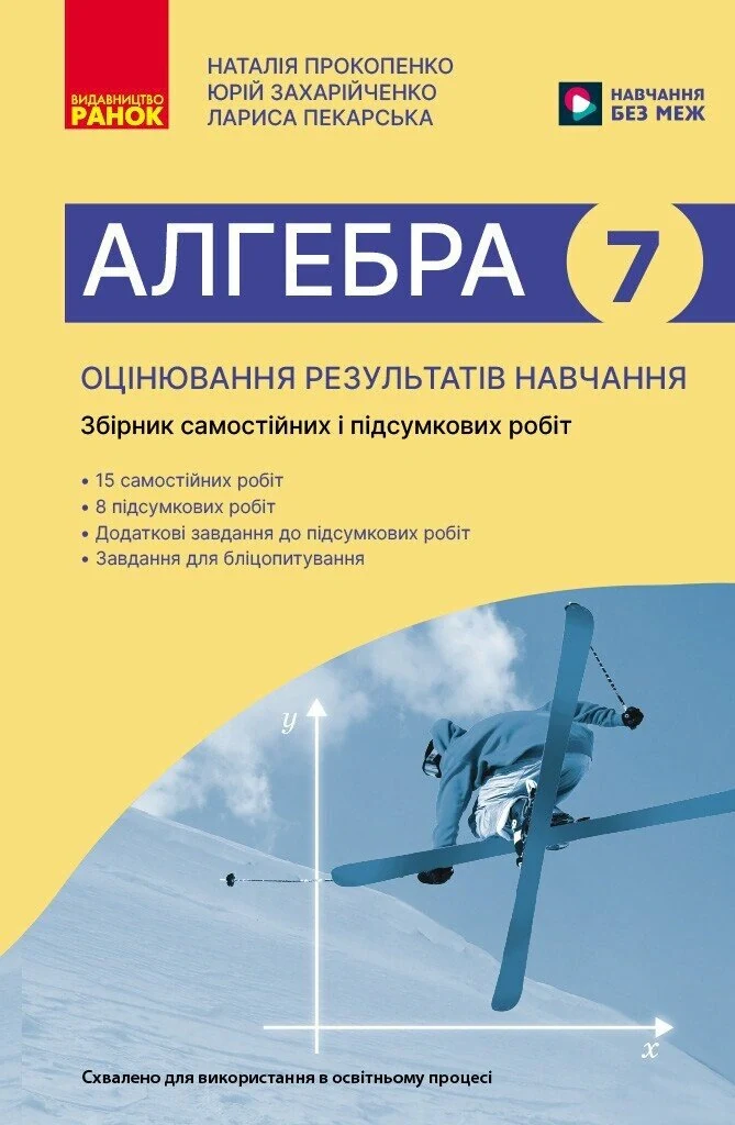 Алгебра. 7 клас. Оцінювання результатів навчання. Збірник діагностичних та підсумкових робіт