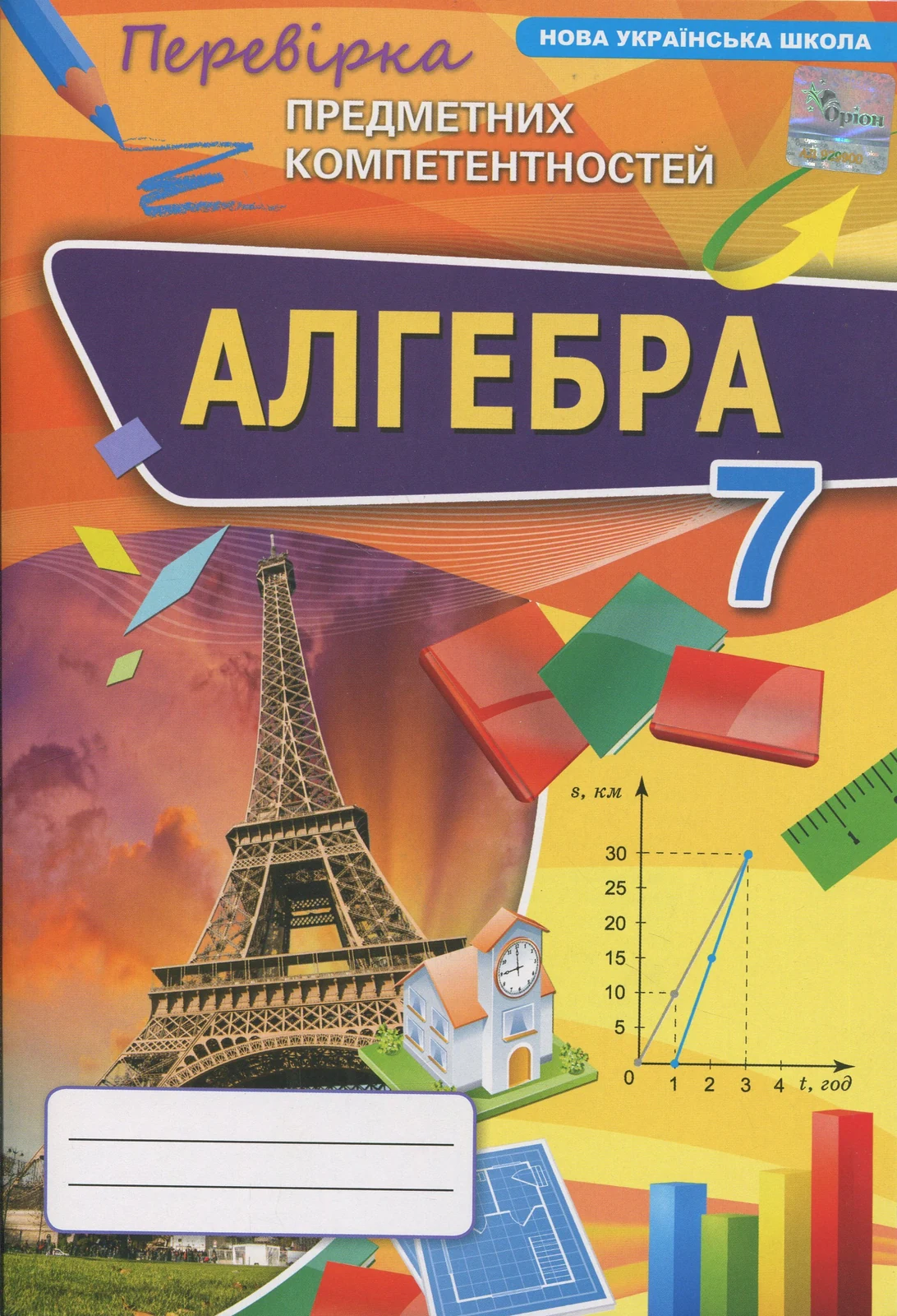 Алгебра. 7 клас. Перевірка предметних компетентностей. Збірник завдань