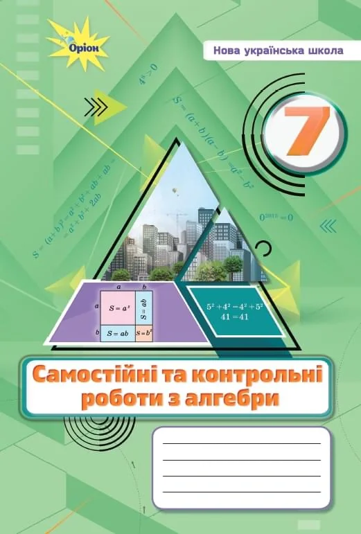 Алгебра. 7 клас. Самостійні та контрольні роботи