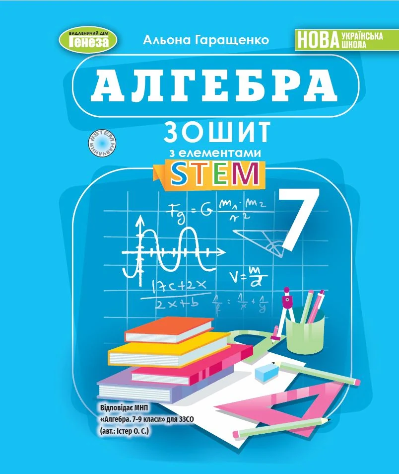Алгебра. 7 клас. Зошит з елементами STEM