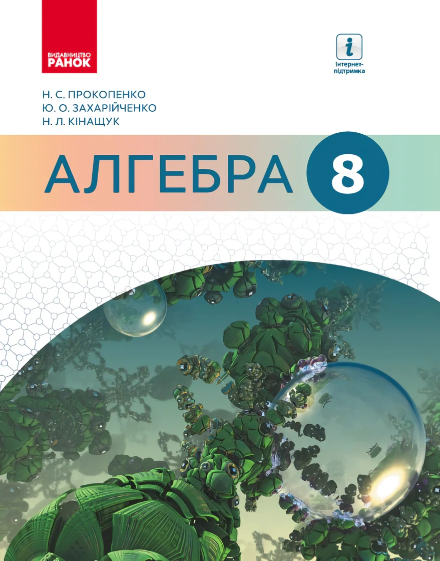 Алгебра. 8 клас,