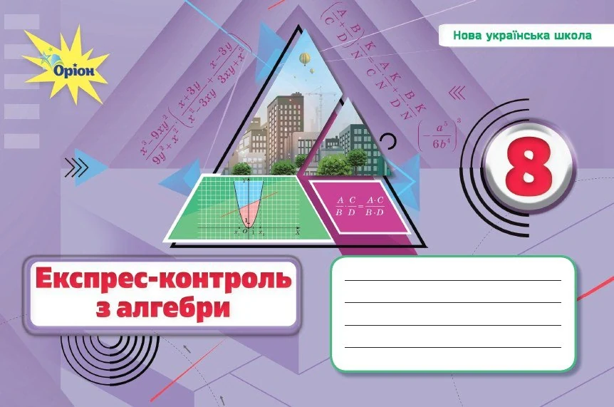 Алгебра. 8 клас. Експрес-контроль