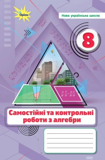 Алгебра. 8 клас. Самостійні та контрольні роботи