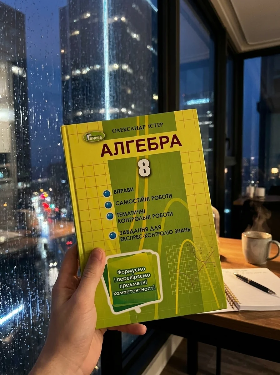 Алгебра 8 клас. Вправи, самостійні роботи, тематичні контрольні роботи, експрес-контроль — фото 2